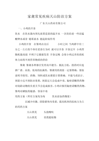 家禽常见疾病天山防治方案