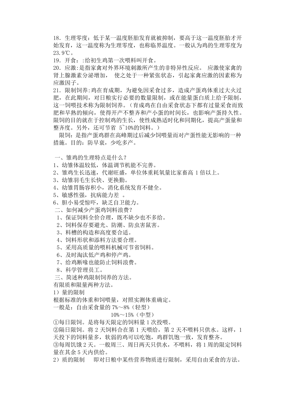 家禽生产学复习资料_第2页