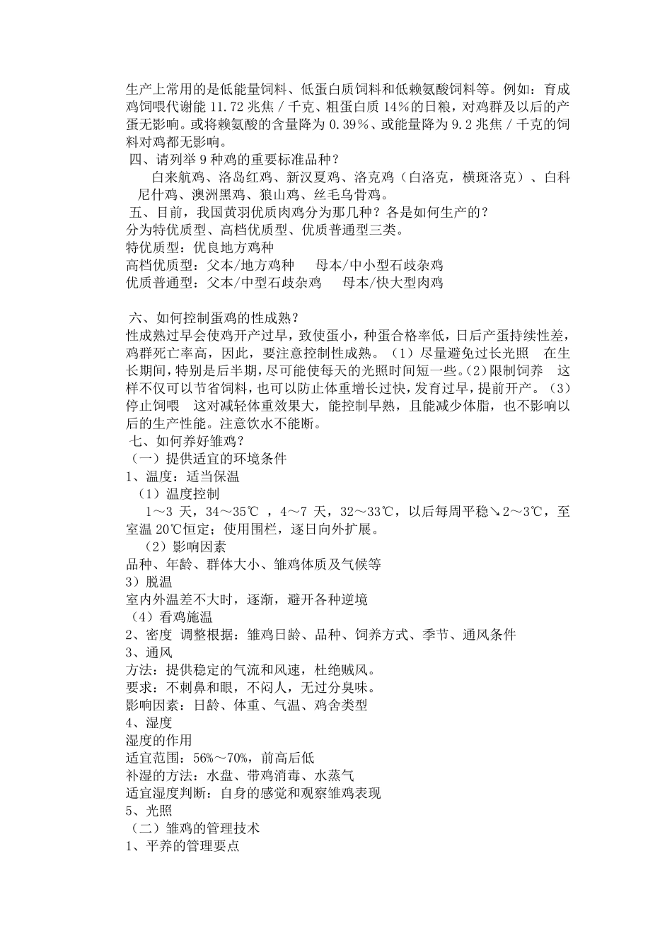家禽生产学复习资料_第3页