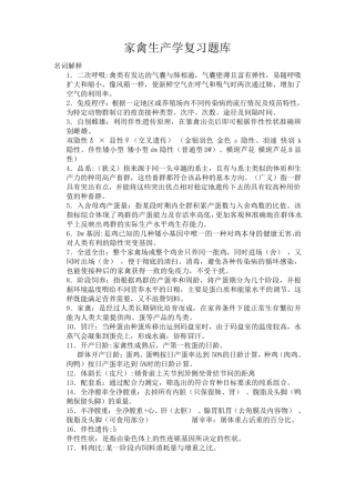家禽生产学复习资料