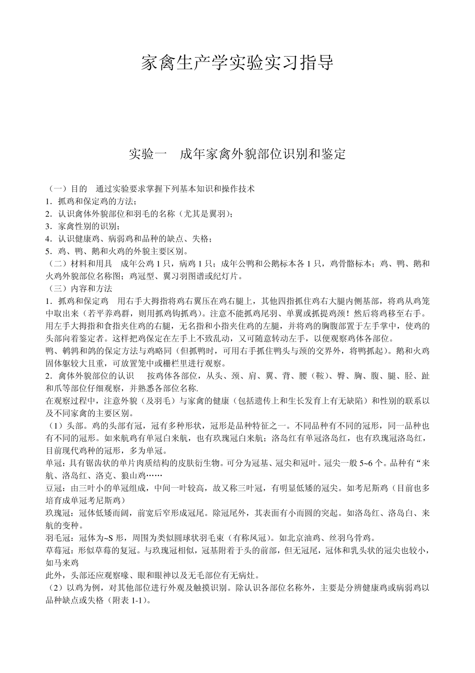 家禽生产学实验实习指导_第1页