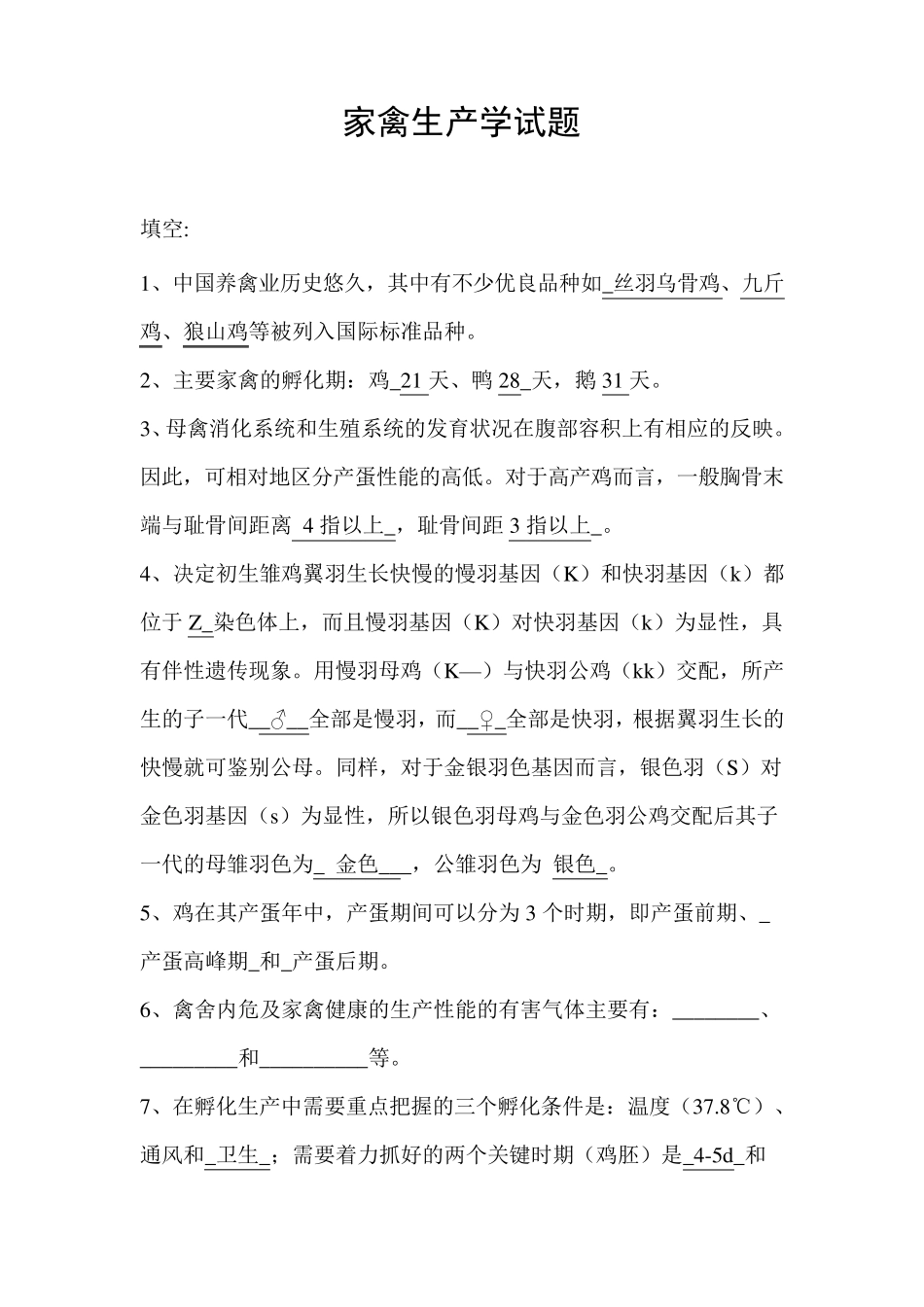 家禽生产学试题_第1页