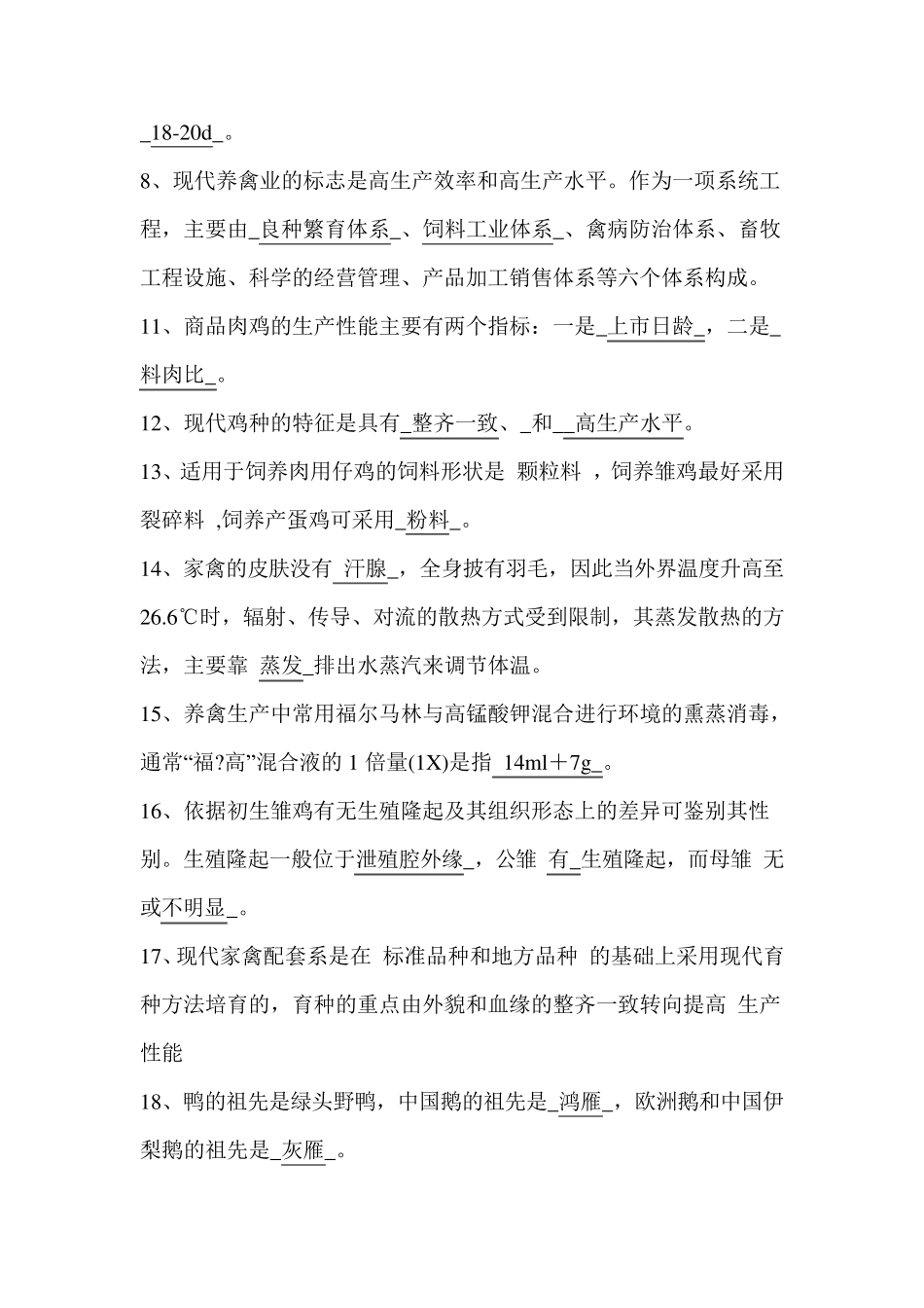 家禽生产学试题_第2页