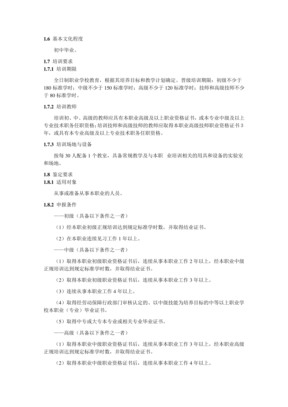 家禽繁殖工国家职业标准_第2页