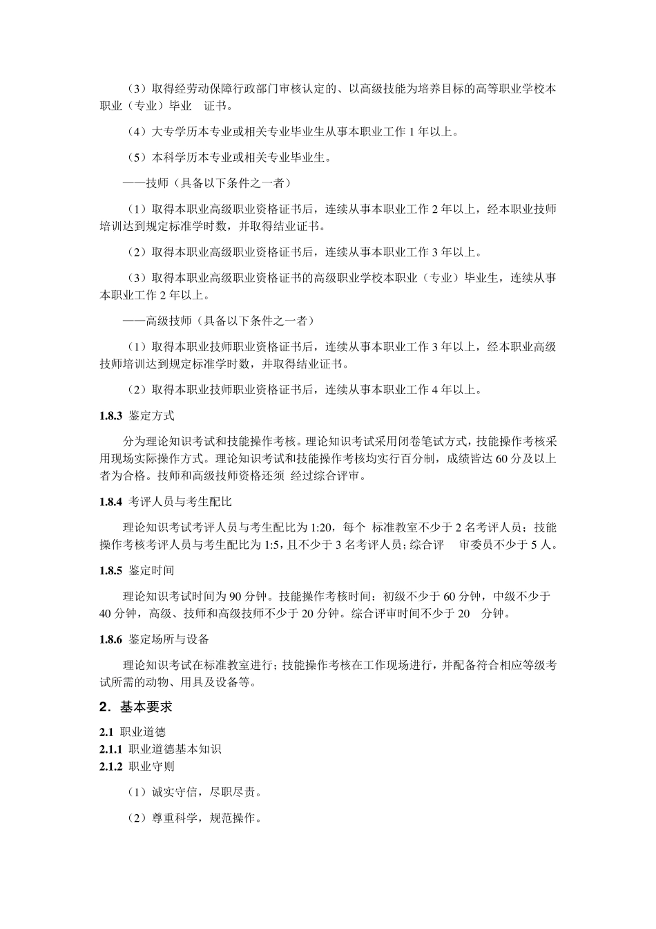 家禽繁殖工国家职业标准_第3页