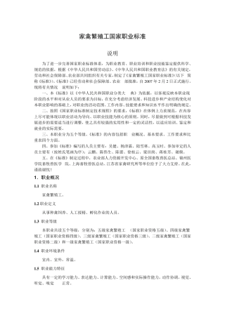 家禽繁殖工国家职业标准