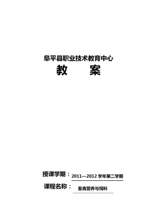 家禽营养与饲料教案