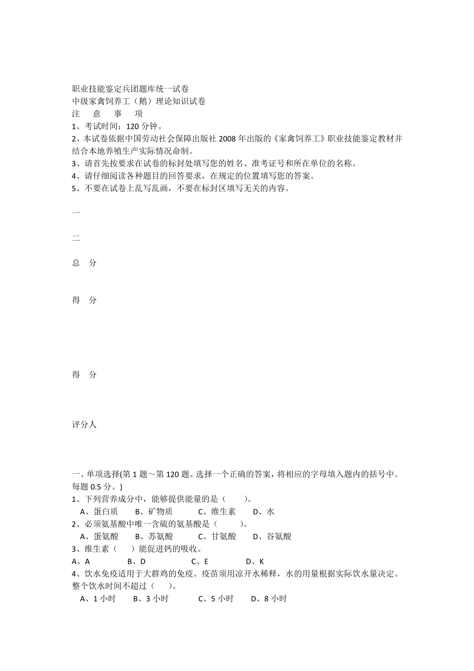 家禽饲养工中级理论第一套试卷_第1页