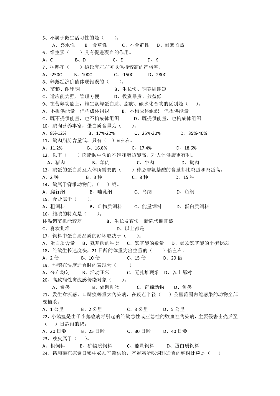 家禽饲养工中级理论第一套试卷_第2页