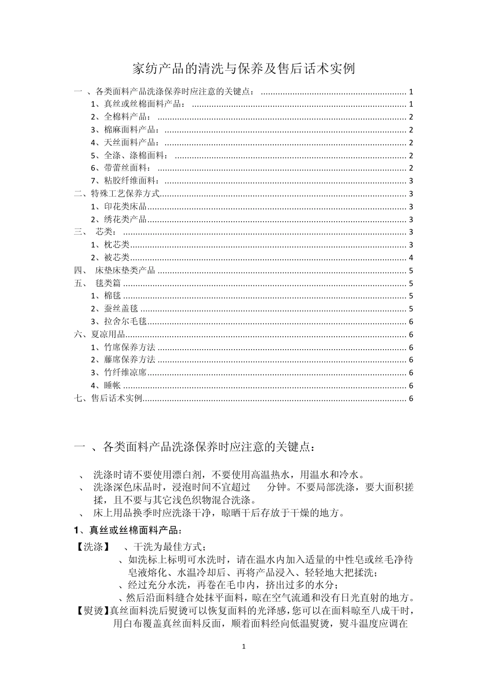 家纺产品的清洗与保养及售后话术实例_第1页