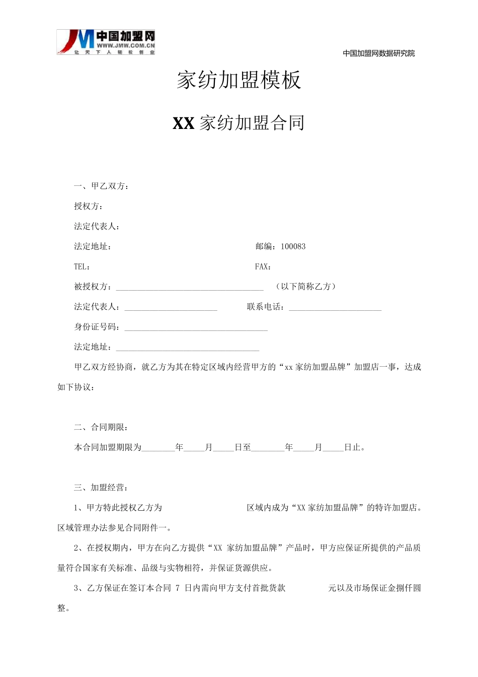 家纺加盟合同模板_第1页