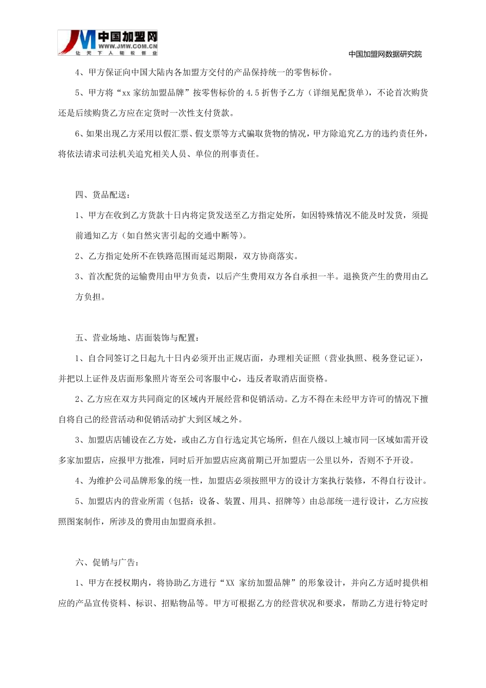 家纺加盟合同模板_第2页