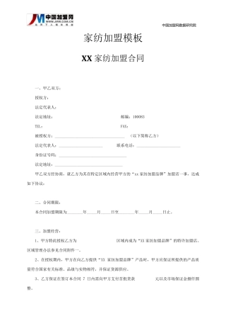 家纺加盟合同模板