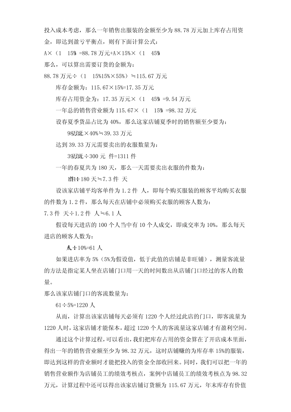 家纺店铺盈亏计算方法罗莱家纺、如心家纺、富安娜、梦洁、水星、家纺招商必备_第3页