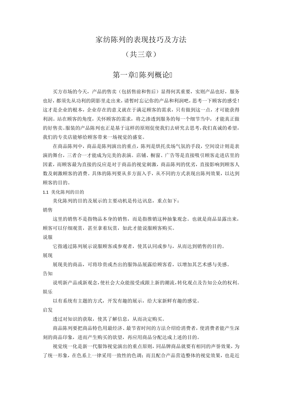 家纺陈列技巧及方法_第1页