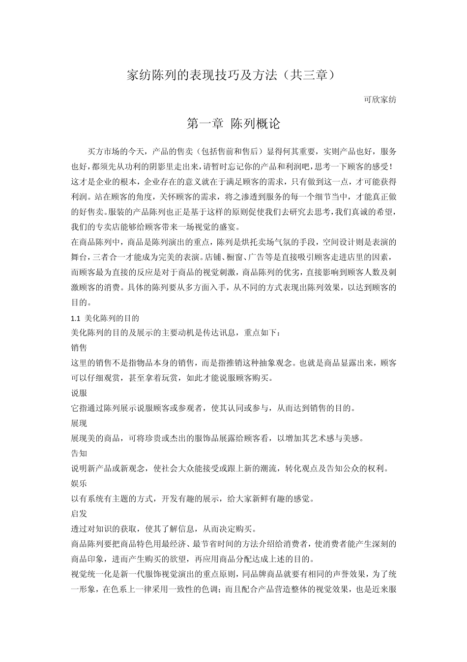 家纺陈列的表现技巧及方法(共三章)_第1页