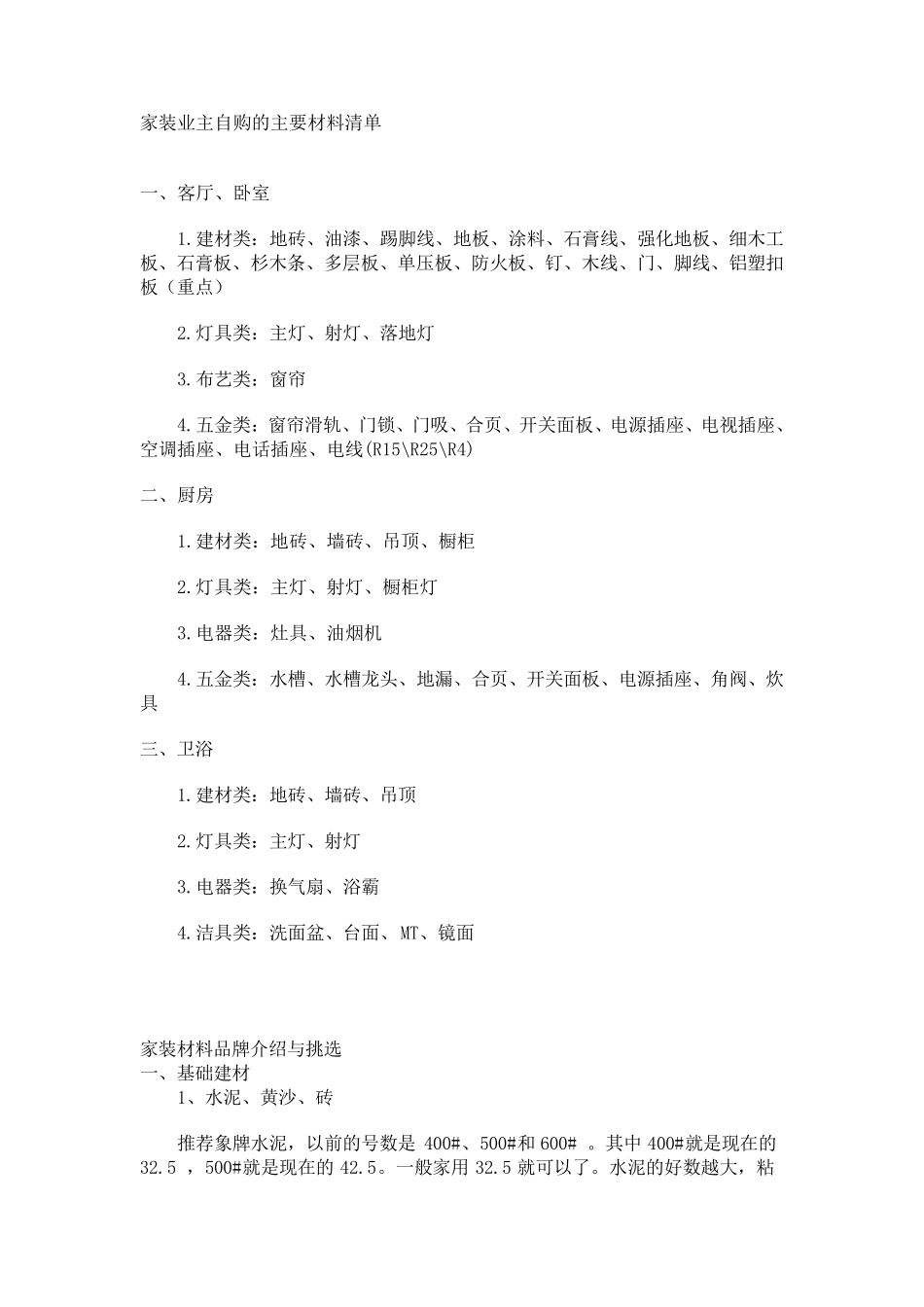 家装业主自购的主要材料清单_第1页