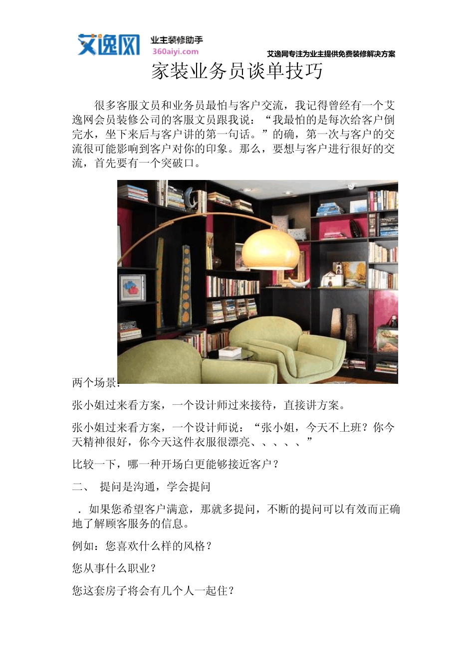 家装业务员谈单技巧_第1页