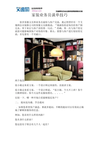 家装业务员谈单技巧