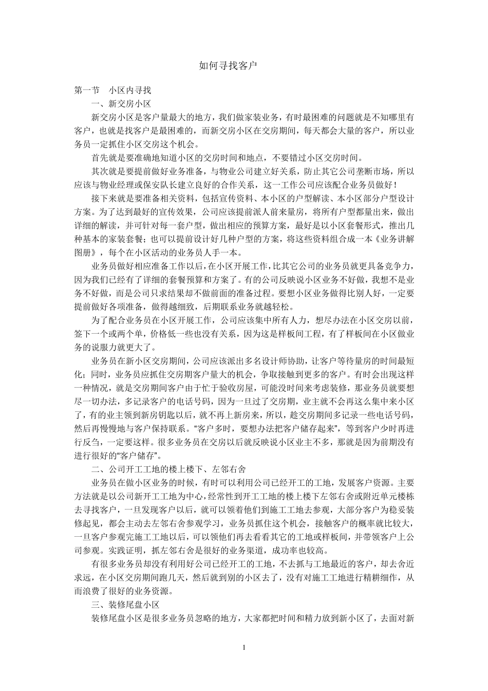 家装公司如何寻找客户_第1页