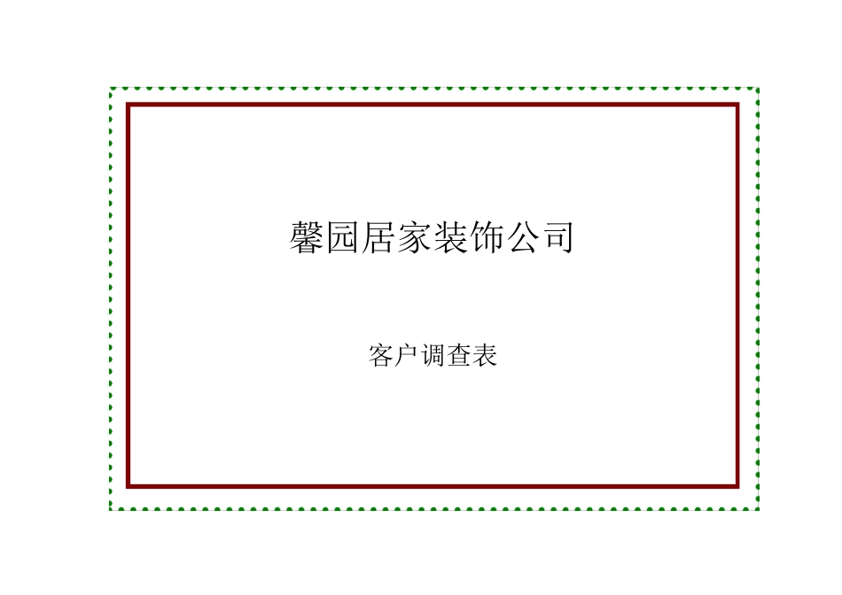 家装公司客户调查表_第1页