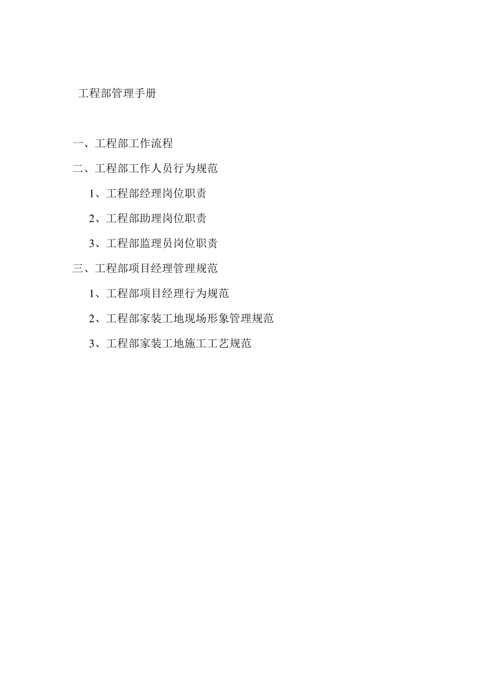 家装公司工程部管理文件_第1页