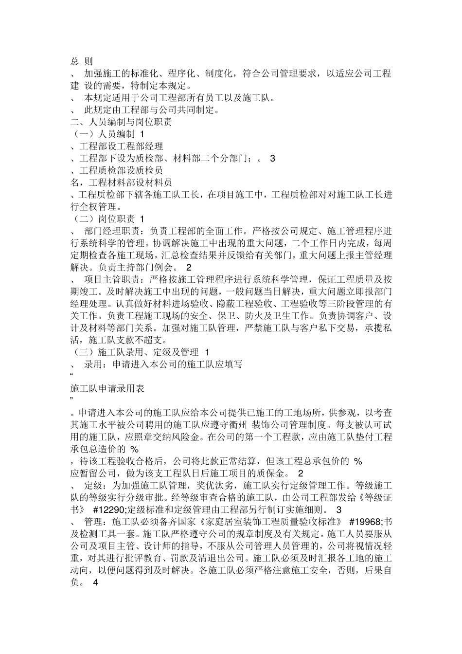 家装公司工程部经理工作计划书_第1页