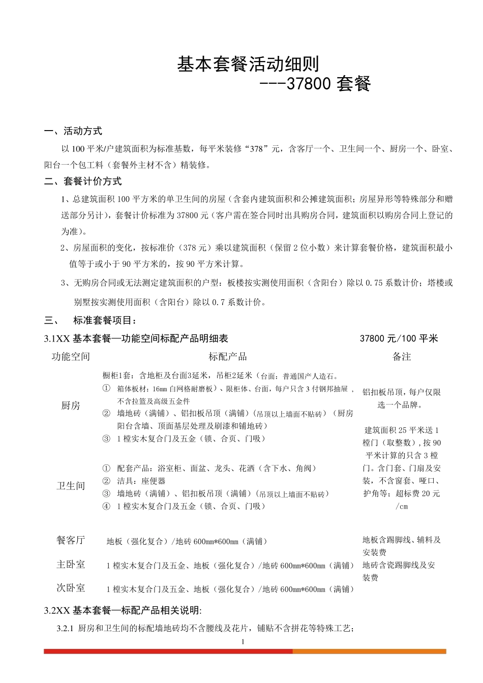 家装公司整装套餐细则_第1页