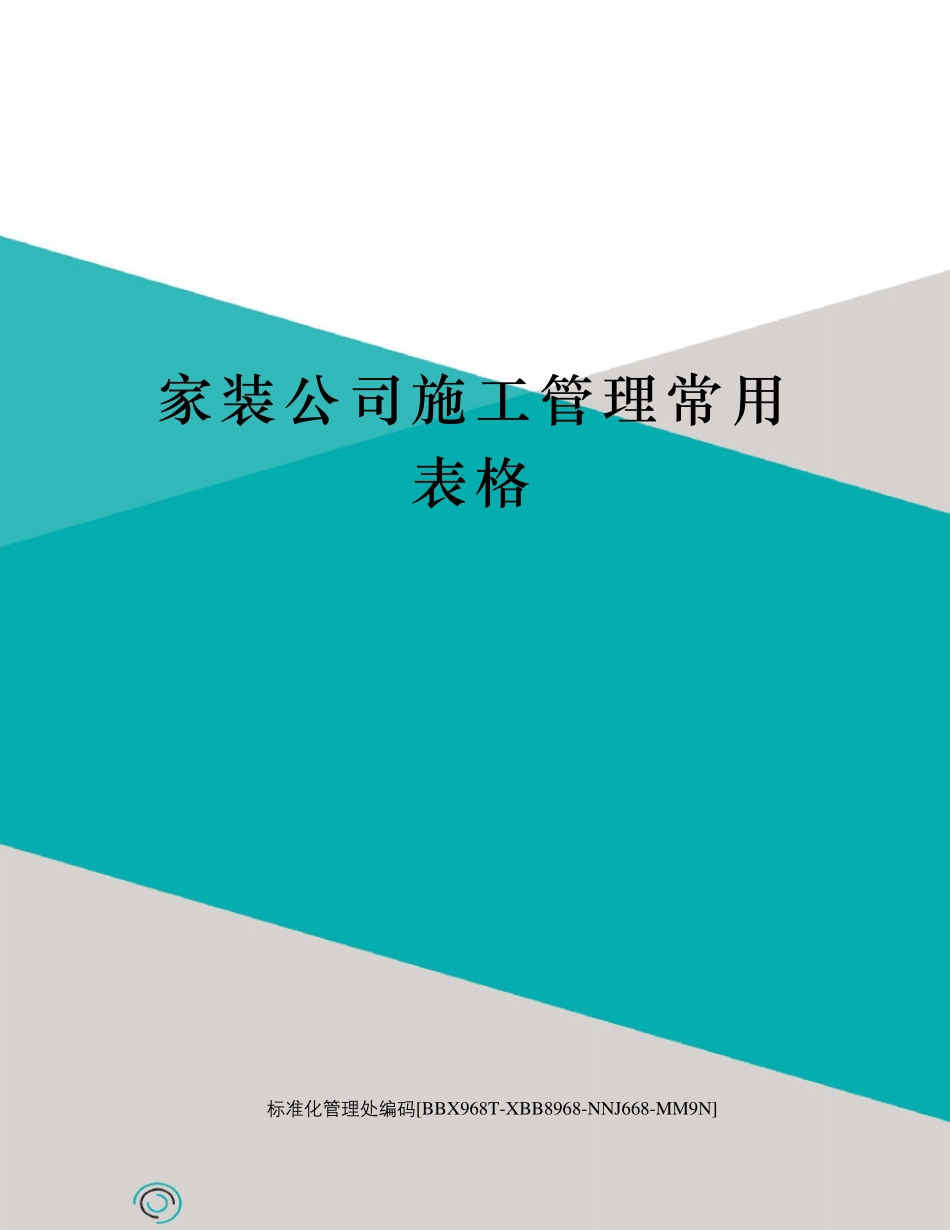 家装公司施工管理常用表格_第1页
