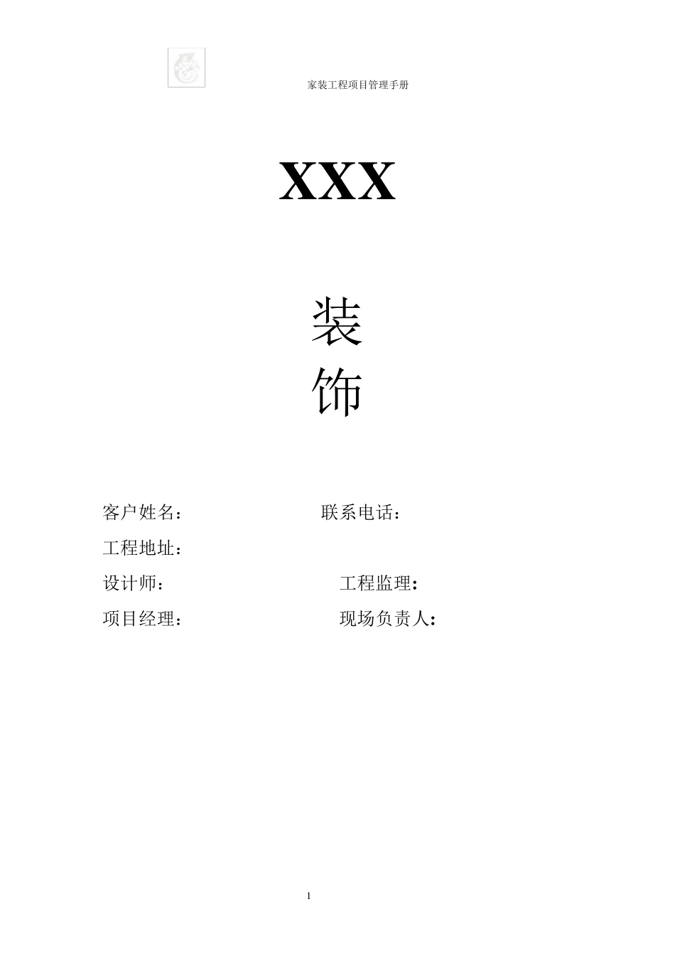 家装工程项目管理手册_第1页