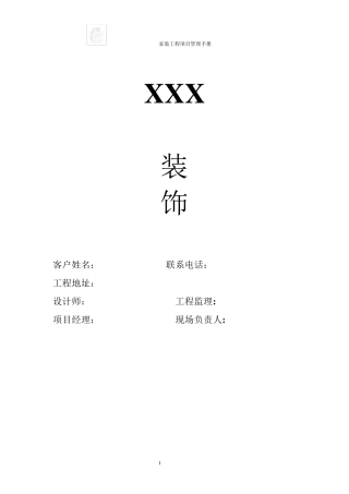 家装工程项目管理手册
