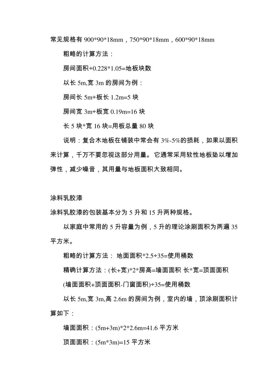 家装常用装修材料用量计算方法_第2页