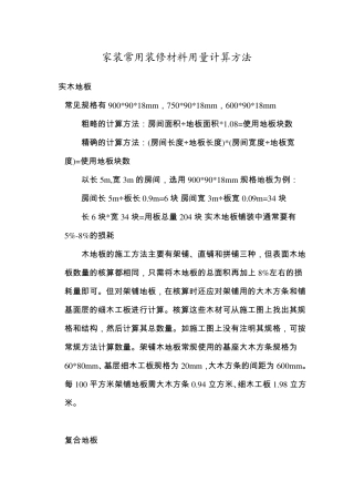 家装常用装修材料用量计算方法