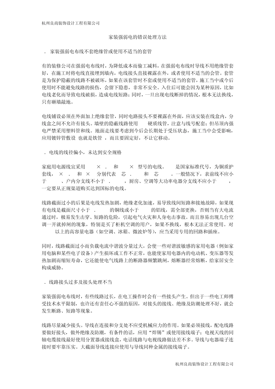 家装强弱电的错误处理方法_第1页