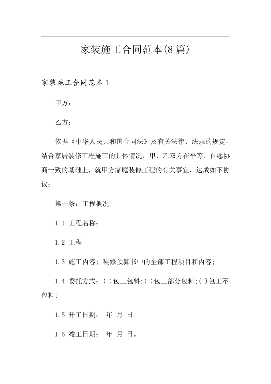 家装施工合同范本(8篇)_第1页