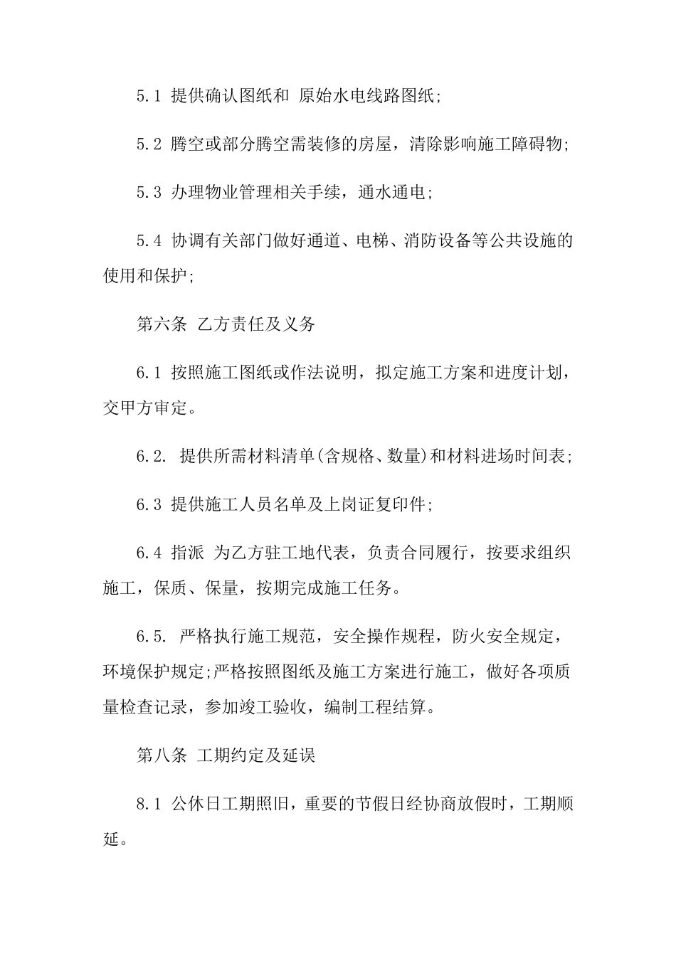 家装施工合同范本(8篇)_第3页