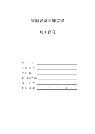 家装施工合同范本