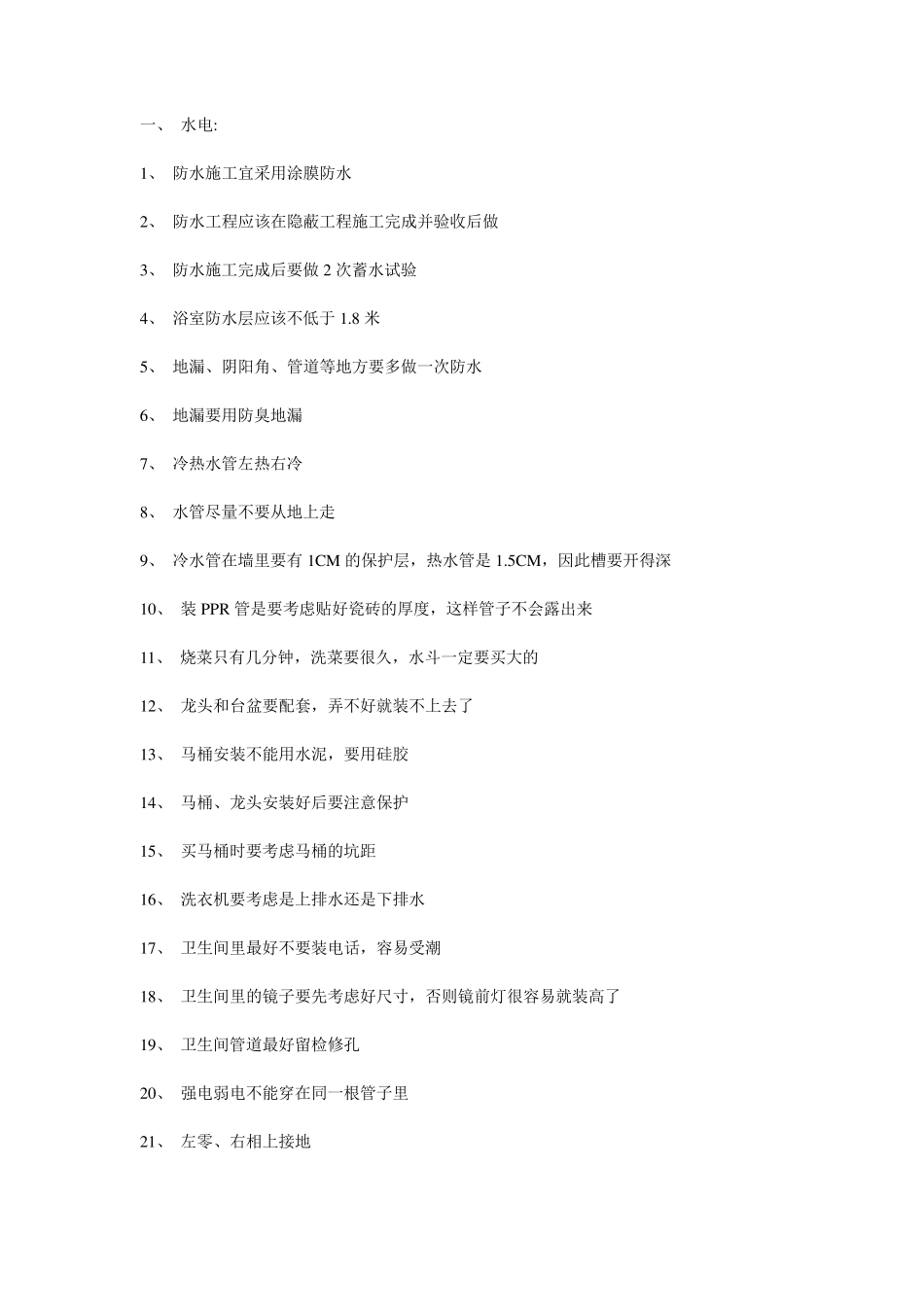 家装施工注意事项_第1页