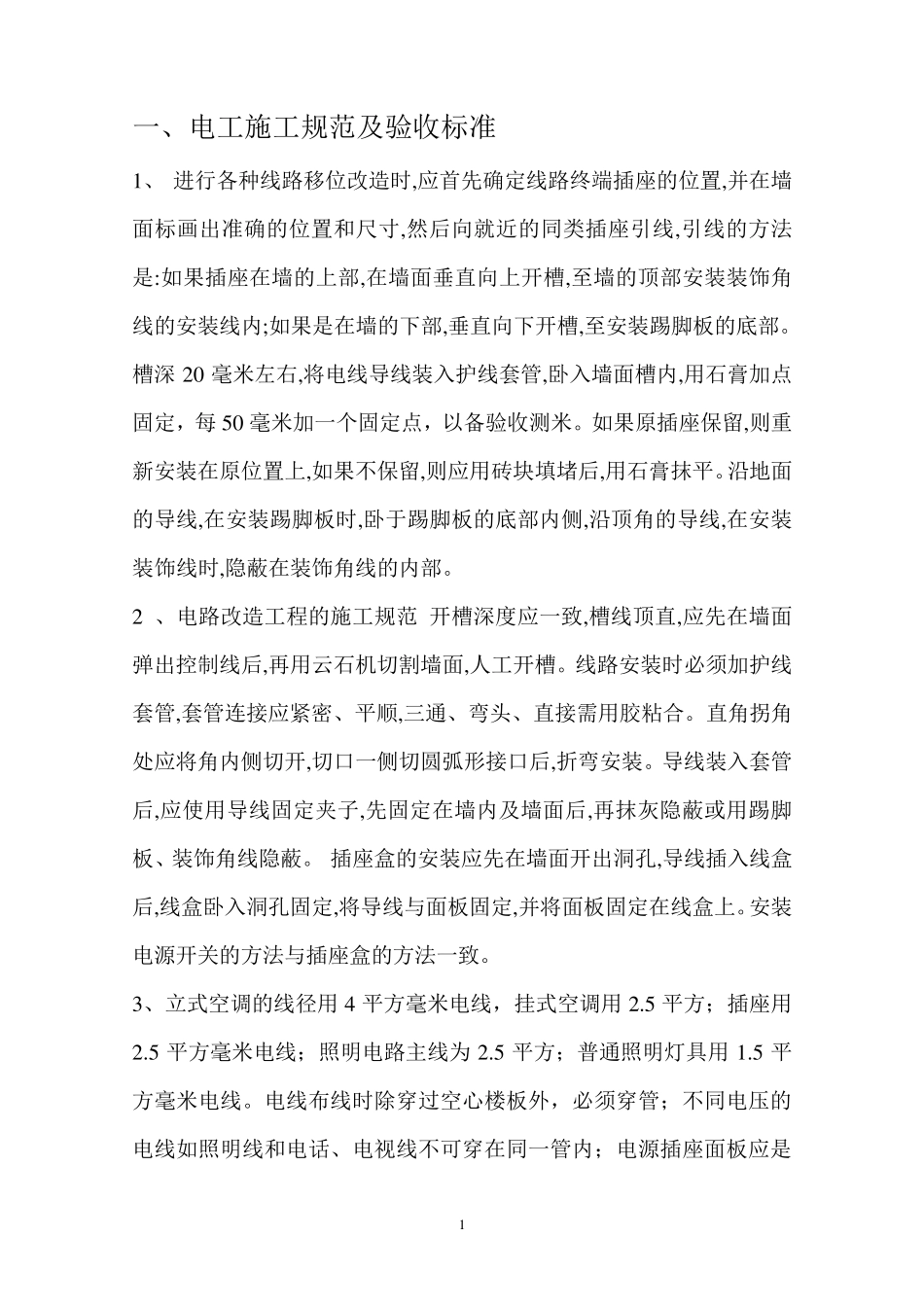 家装施工规范及验收标准_第1页