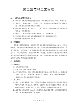 家装施工规范和工艺标准