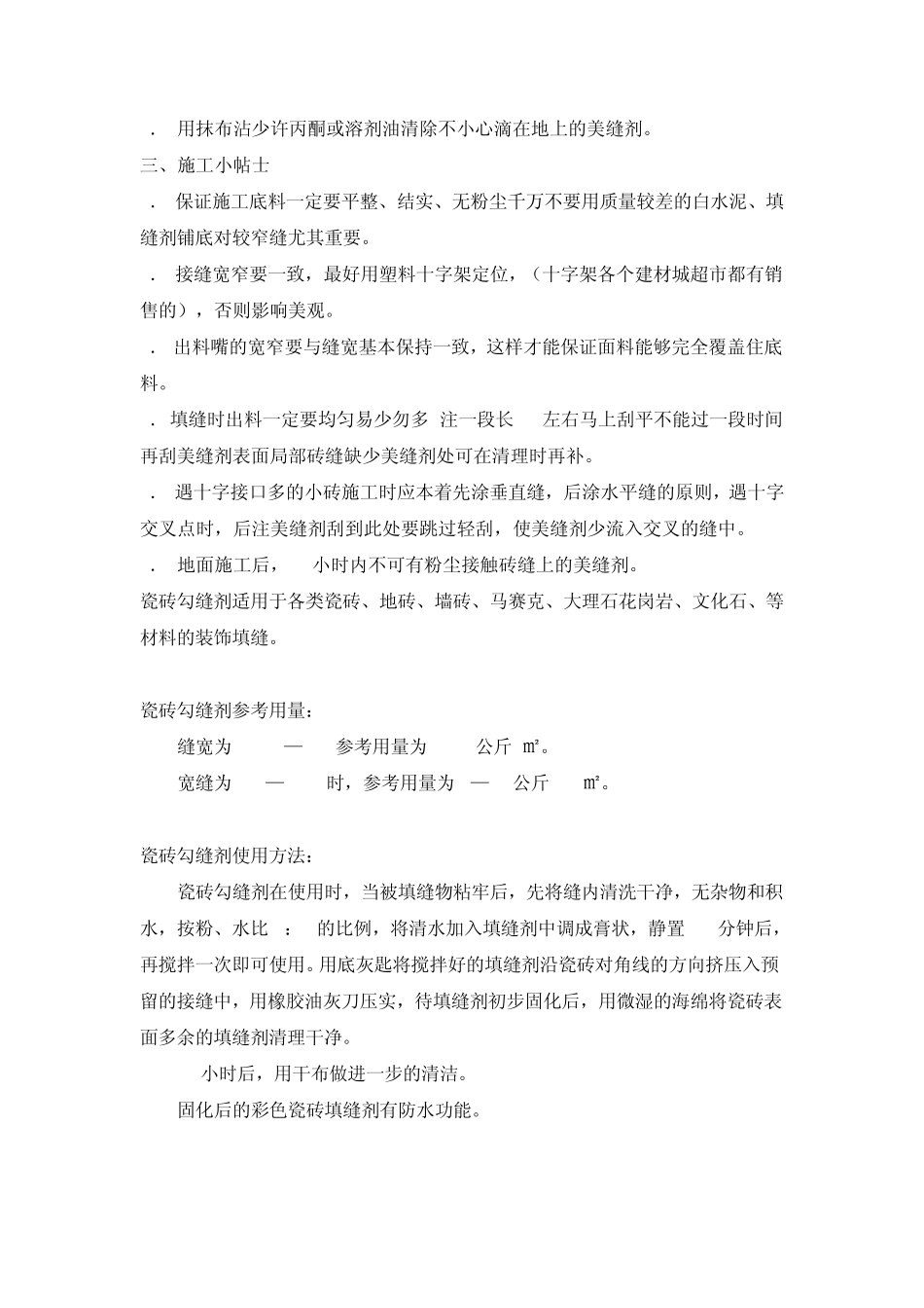 家装经验：瓷砖勾缝剂的选择和施工方法_第3页