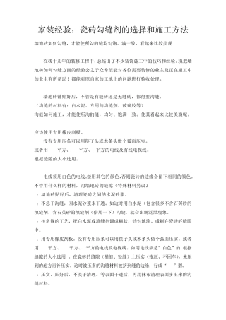 家装经验：瓷砖勾缝剂的选择和施工方法