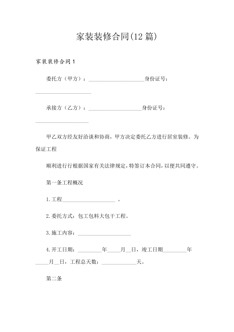 家装装修合同(12篇)_第1页