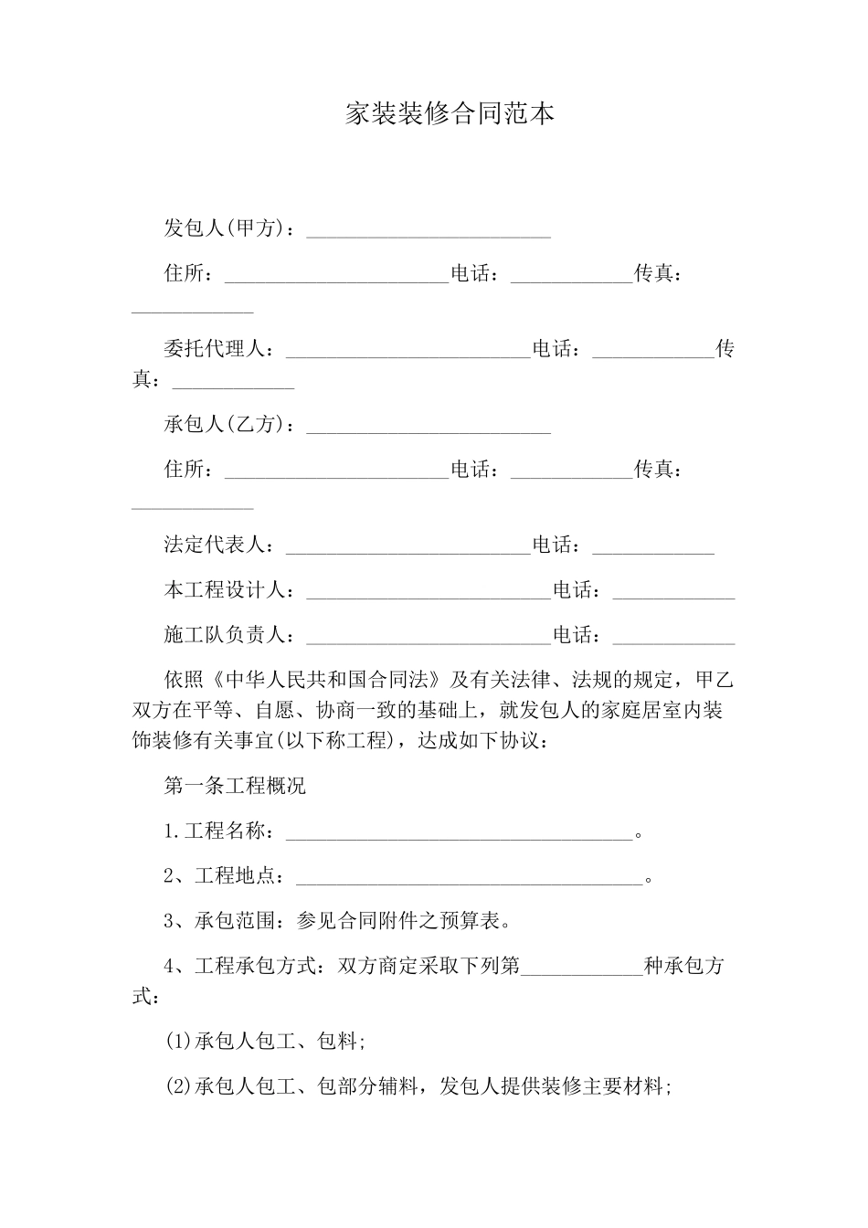家装装修合同范本_第1页