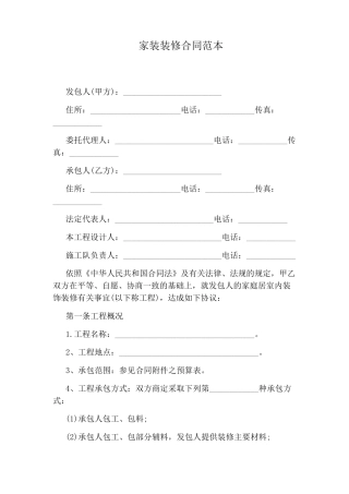 家装装修合同范本