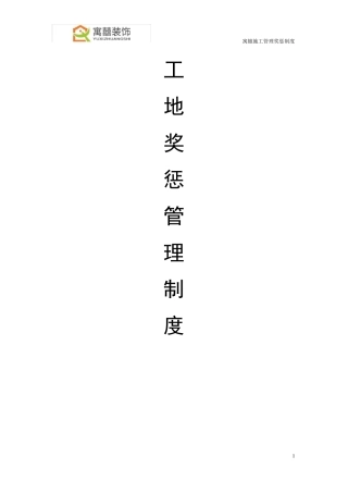 家装装饰公司奖惩制度