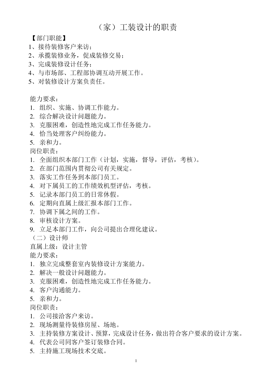 家装设计师工作职责_第1页