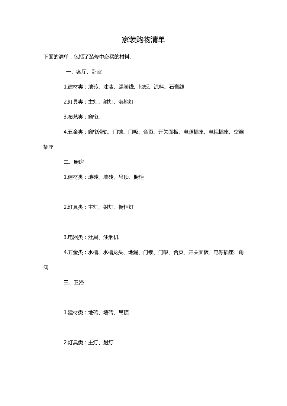 家装购物清单_第1页