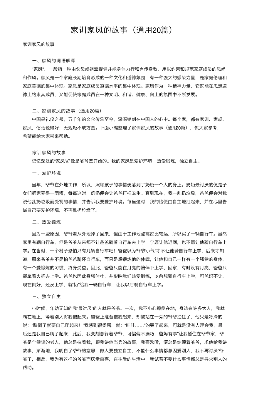 家训家风的故事(通用20篇)_第1页