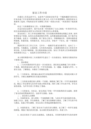 家访工作总结